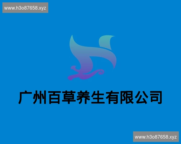广州百草养生有限公司