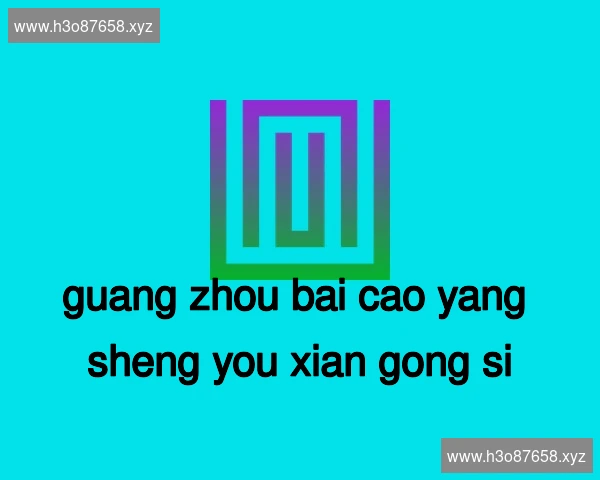 广州百草养生有限公司